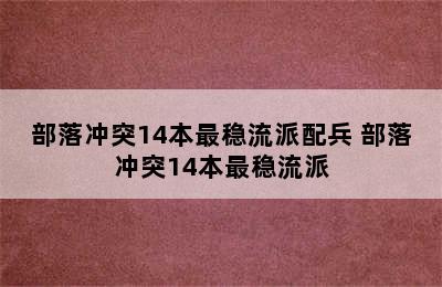 部落冲突14本最稳流派配兵 部落冲突14本最稳流派